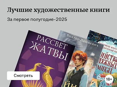 ТОП-19 лучших художественных книг первой половины 2025 года