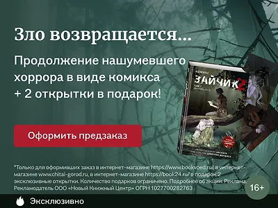 Зло возвращается…