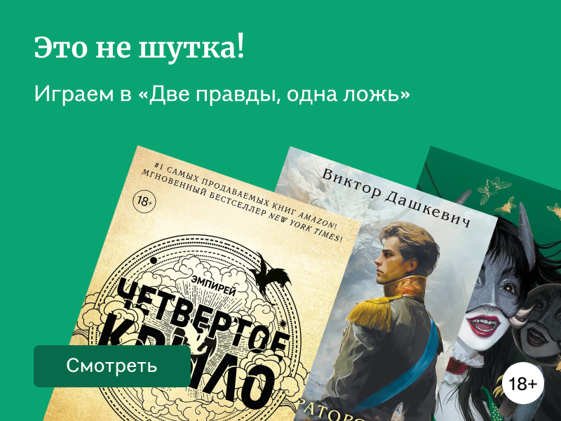 Две правды, одна ложь