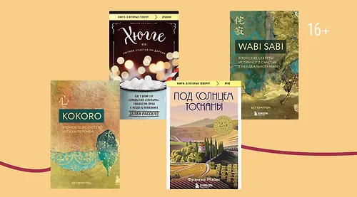 В ритме slow life: 7 книг про хюгге, лагом и ваби-саби