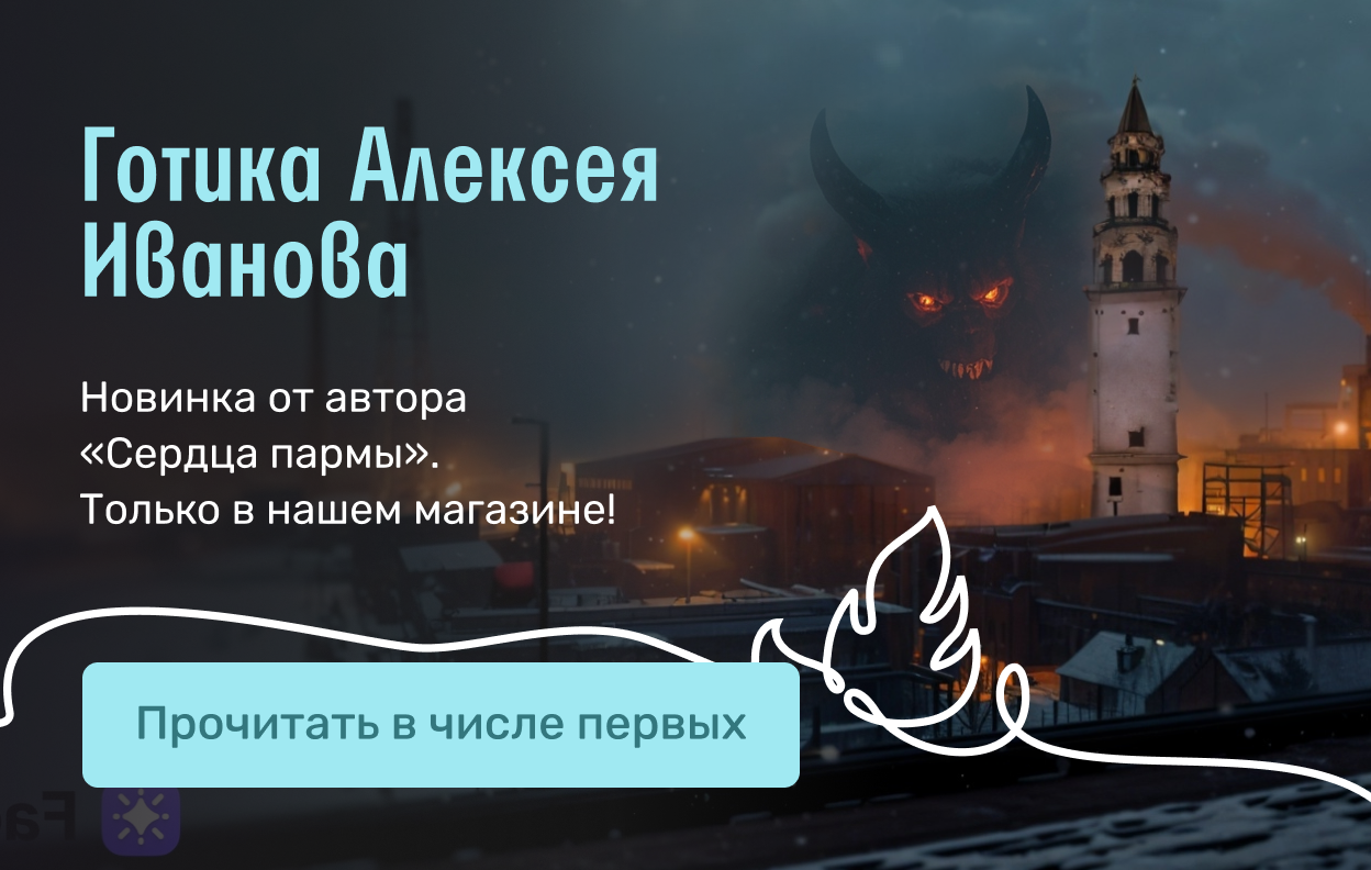 Готика Алексея Иванова