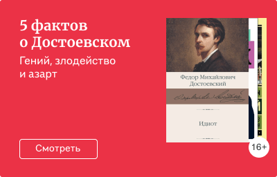 5 фактов о Достоевском