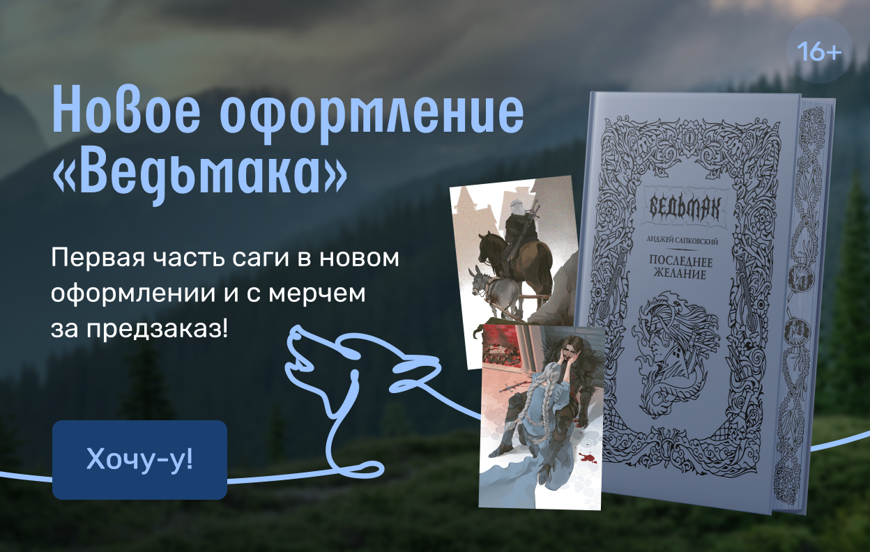 Новое оформление «Ведьмака»