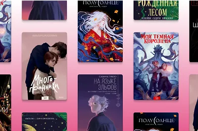 Рапунцель-злодейка и язык эльфов: 6 Young Adult новинок, которые вы могли пропустить