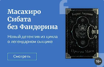 Масахиро Сибата без Фандорина