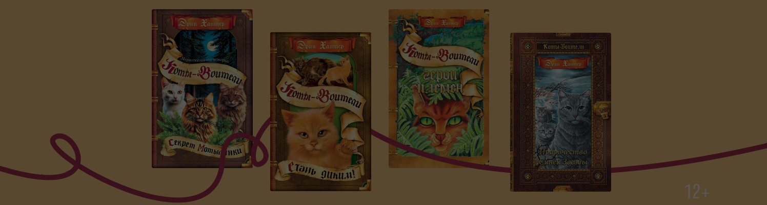 «Коты-воители»: книги по порядку