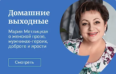 Домашние выходные. Мария Метлицкая о женской прозе, мужчинах-героях, доброте и ярости