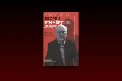 10 правил жизни Майкла Кейна