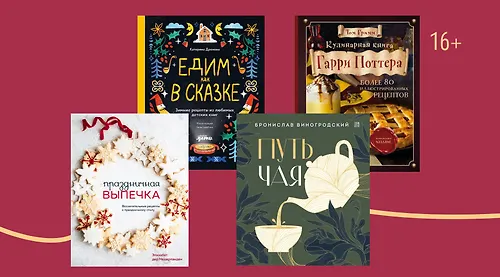 6 кулинарных книг с рецептами, которые согреют в холода