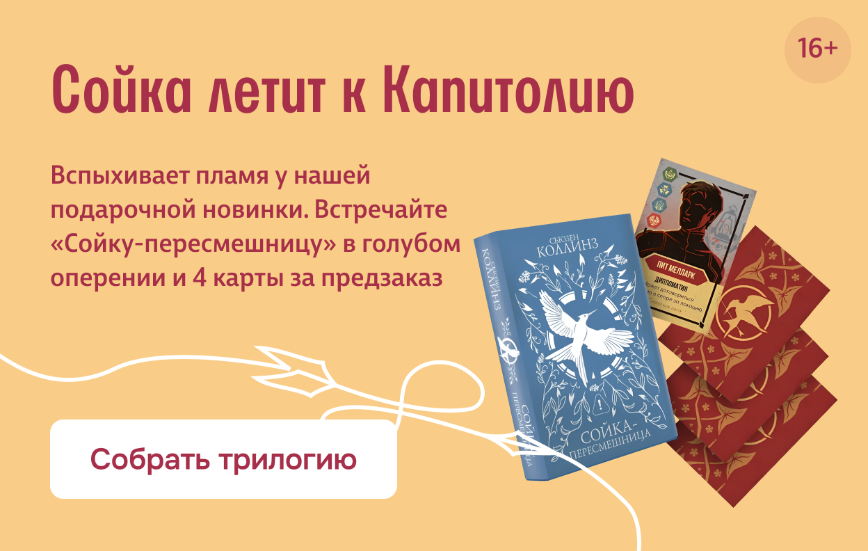 Сойка летит к Капитолию