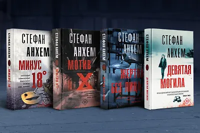 6 шведских триллеров Стефана Анхема