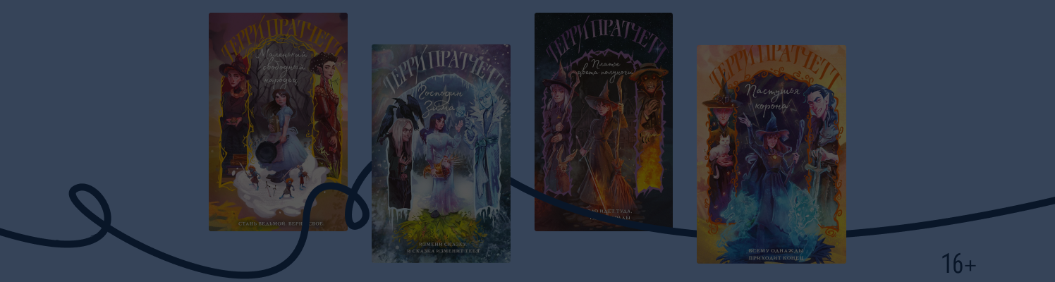 Кто такая Тиффани Болен из «Плоского мира»?