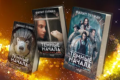 3 причины посмотреть экранизацию трилогии «Тёмные начала»