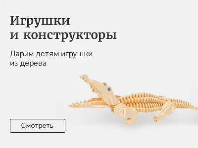 Игрушки и конструкторы