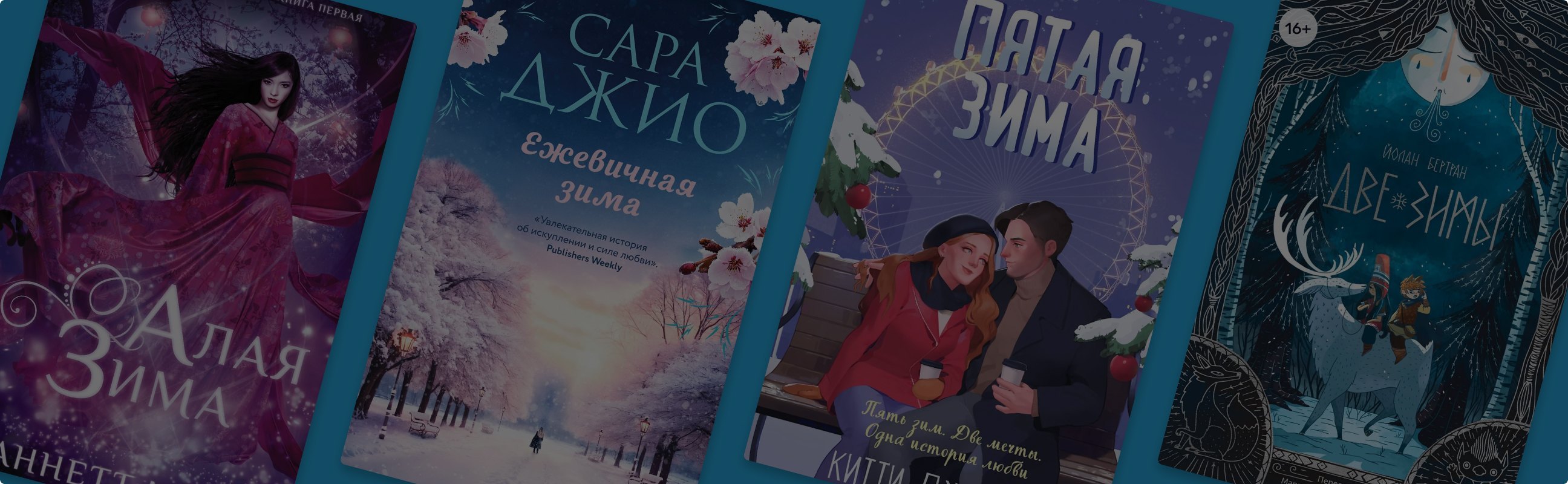 Морозные страницы: 8 книг с похожими названиями