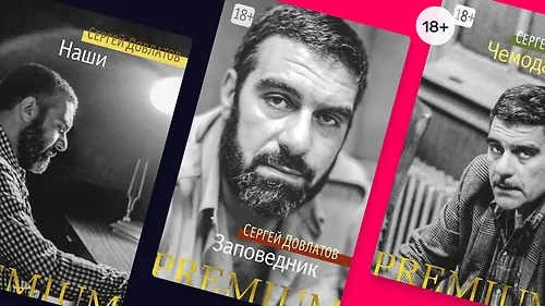 С чего начать читать Сергея Довлатова?