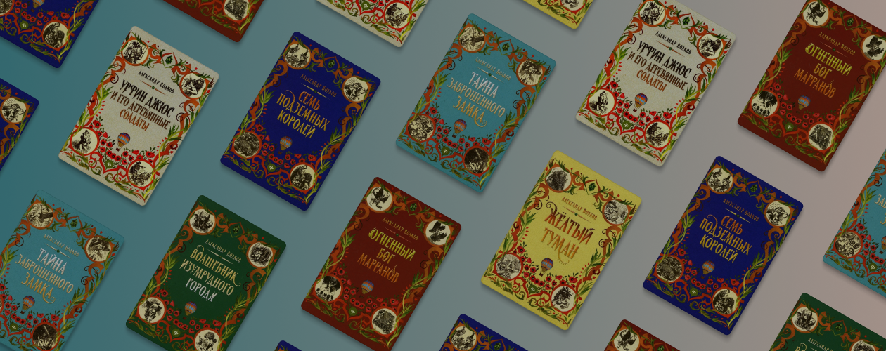 Мы в город Изумрудный…