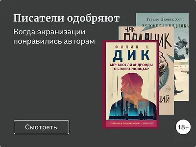 Авторы, которым понравились фильмы по их книгам