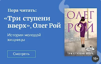 Пора читать: «Три ступени вверх», Олег Рой