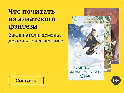 Что почитать из азиатского фэнтези