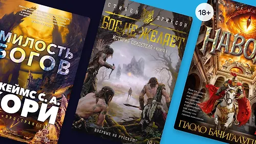 Старые авторы, новые книги: 3 новинки от мастеров фантастики