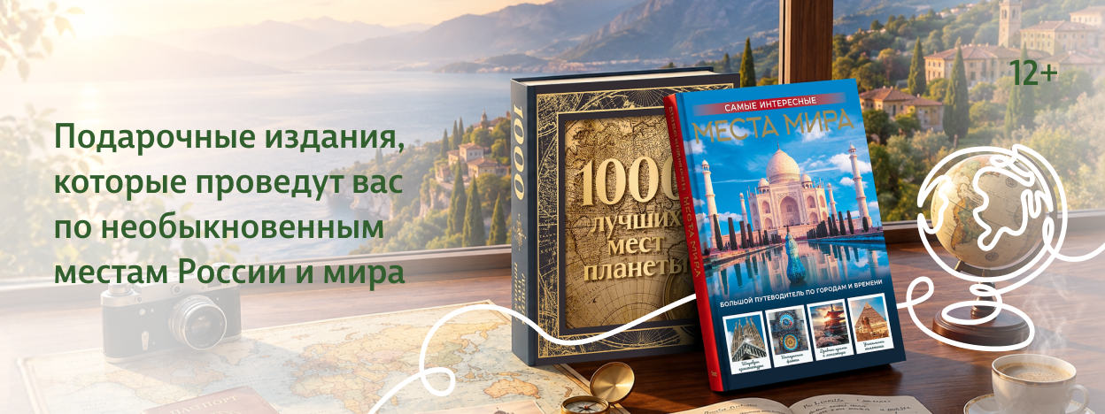 Весь мир — под обложками книг