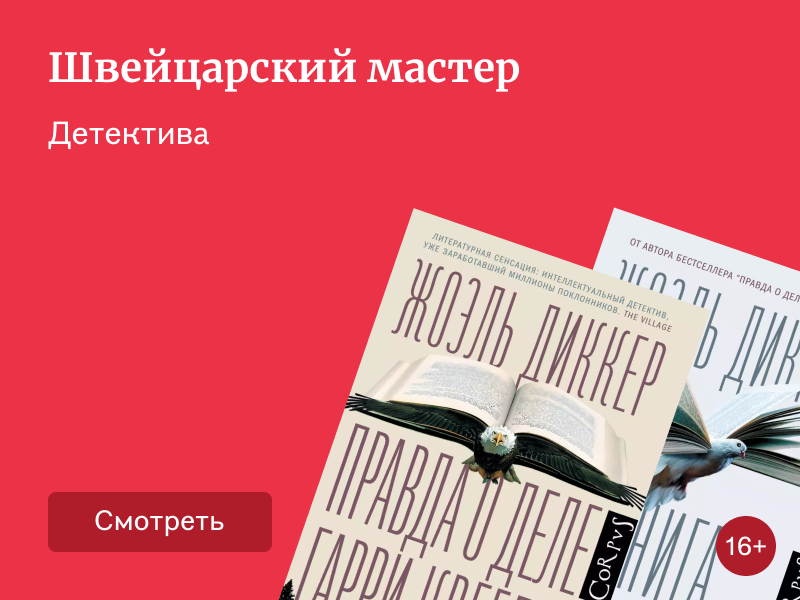 О чём пишет Жоэль Диккер: остросюжетные романы от швейцарского автора