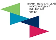 III Санкт-Петербургский международный культурный форум