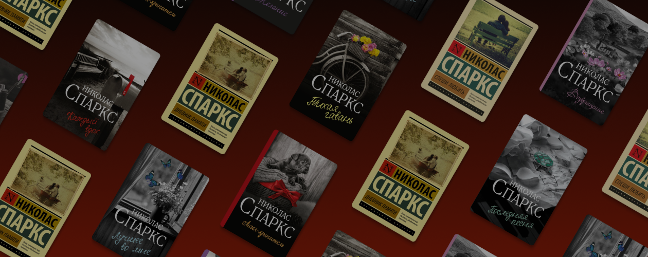 Спеши любить: 9 эмоциональных романов Николаса Спаркса