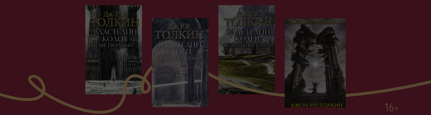 В каком порядке читать книги Толкина