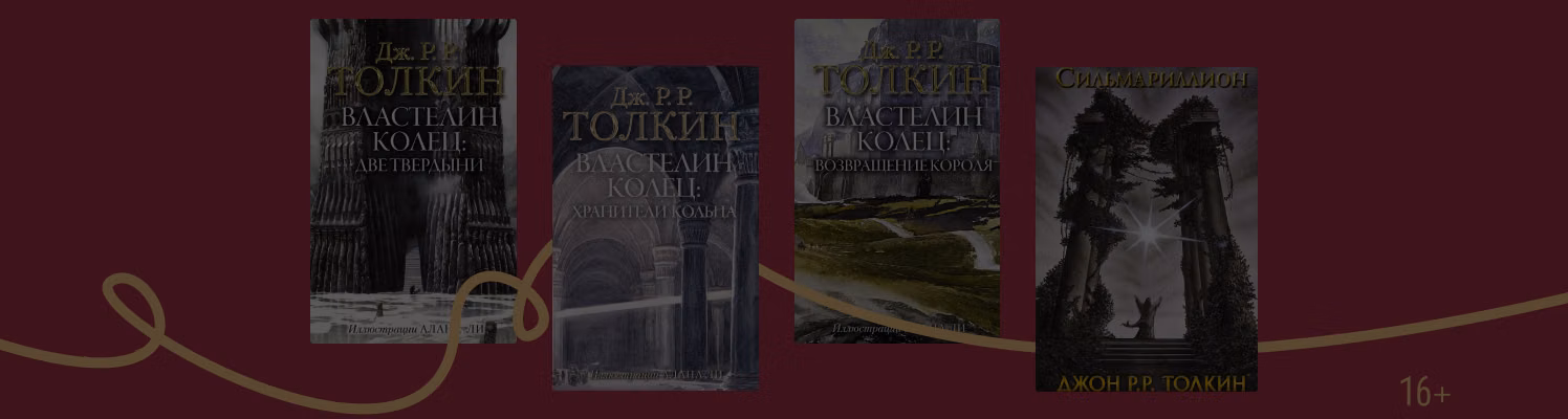 В каком порядке читать книги Толкина