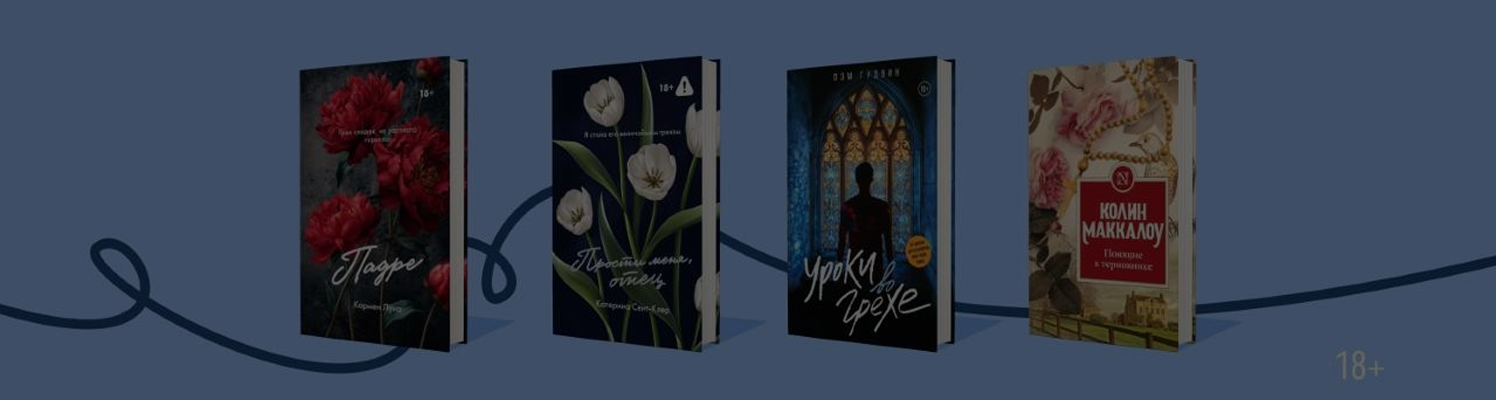 Страсть или грех: 9 романов о любви к священнику