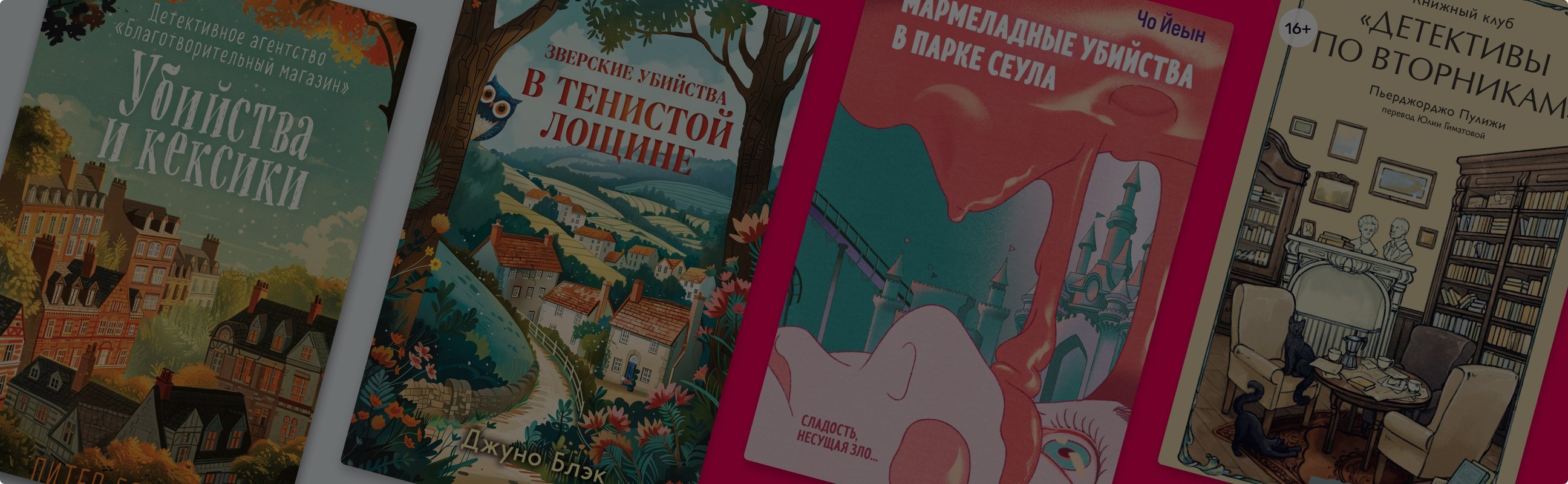Почему уютные детективы так популярны?