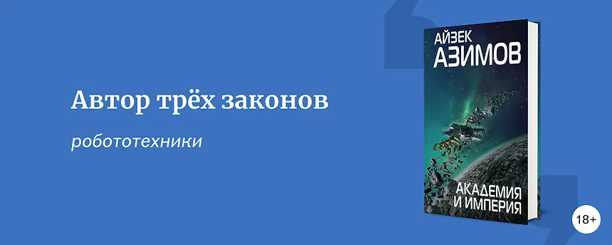 изображение Подборка книг ко дню рождения Айзека Азимова