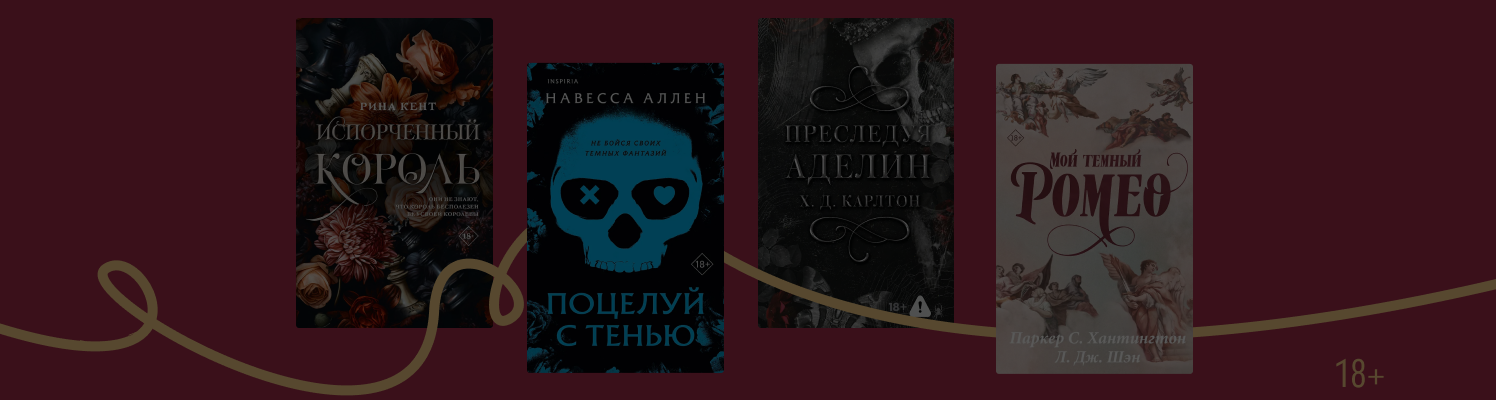 7 книг, где романтизировано насилие, и почему мы их читаем