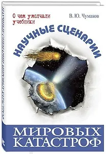 Научные сценарии мировых катастроф