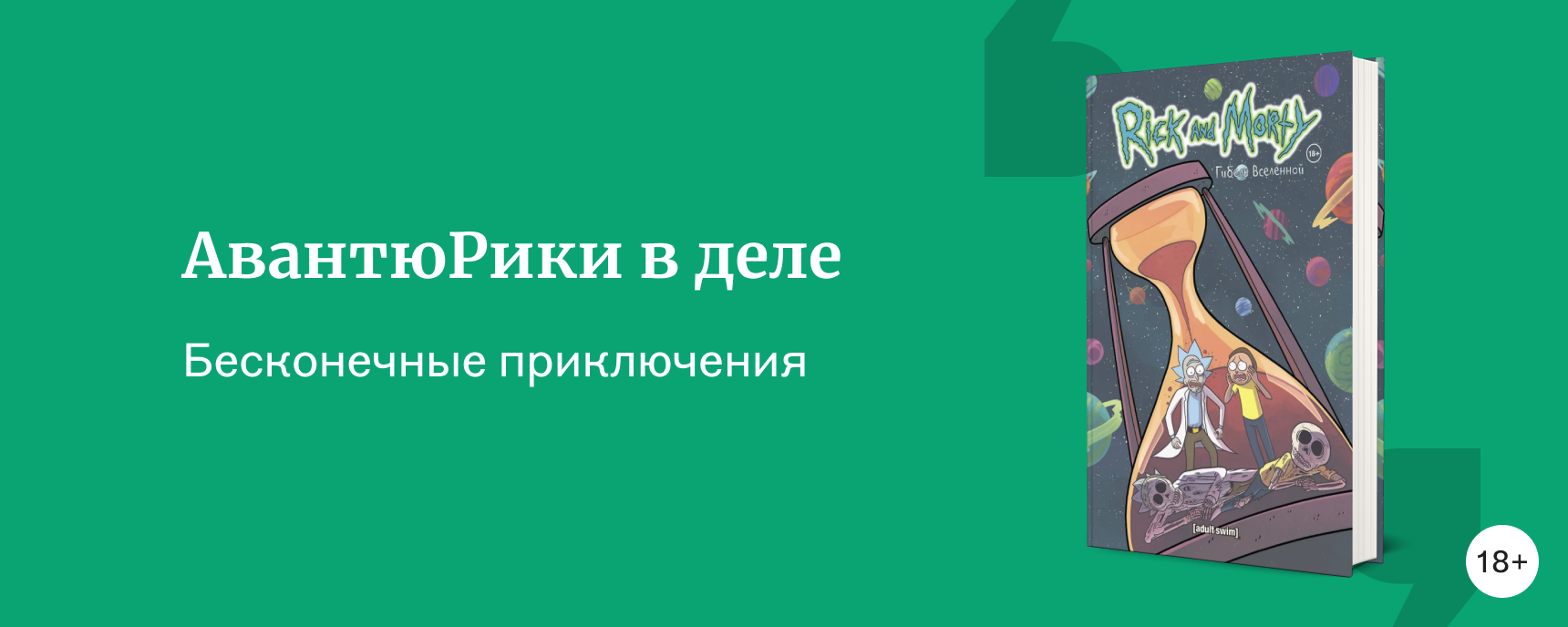 изображение Что почитать, если ждёте новый сезон «Рика и Морти»
