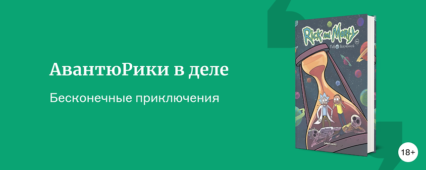 изображение Что почитать, если ждёте новый сезон «Рика и Морти»