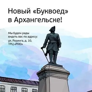 Новый «Буквоед» в Архангельске!