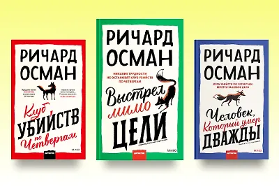 «Выстрел мимо цели»: о чём новая книга от автора «Клуба убийств по четвергам»