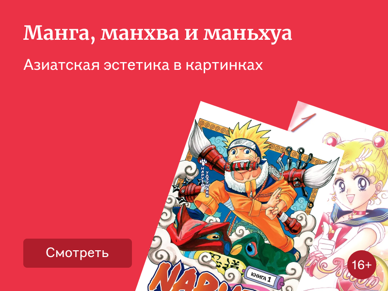 Что такое манга, манхва и маньхуа и чем они отличаются