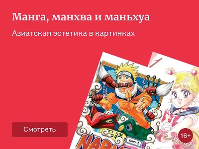 Что такое манга, манхва и маньхуа и чем они отличаются