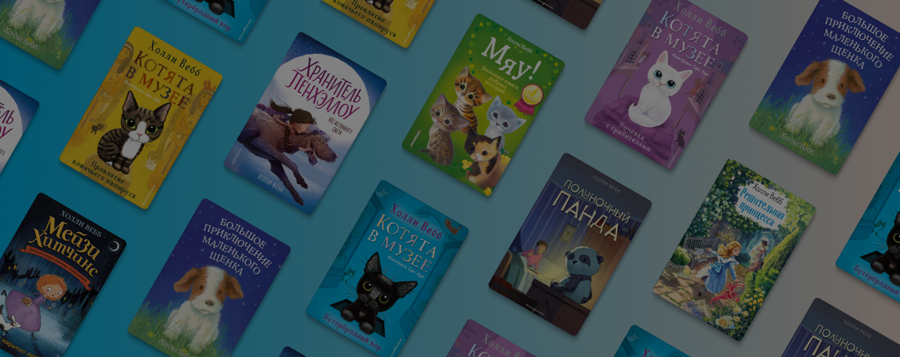 Трогательные истории: 10 книг Холли Вебб