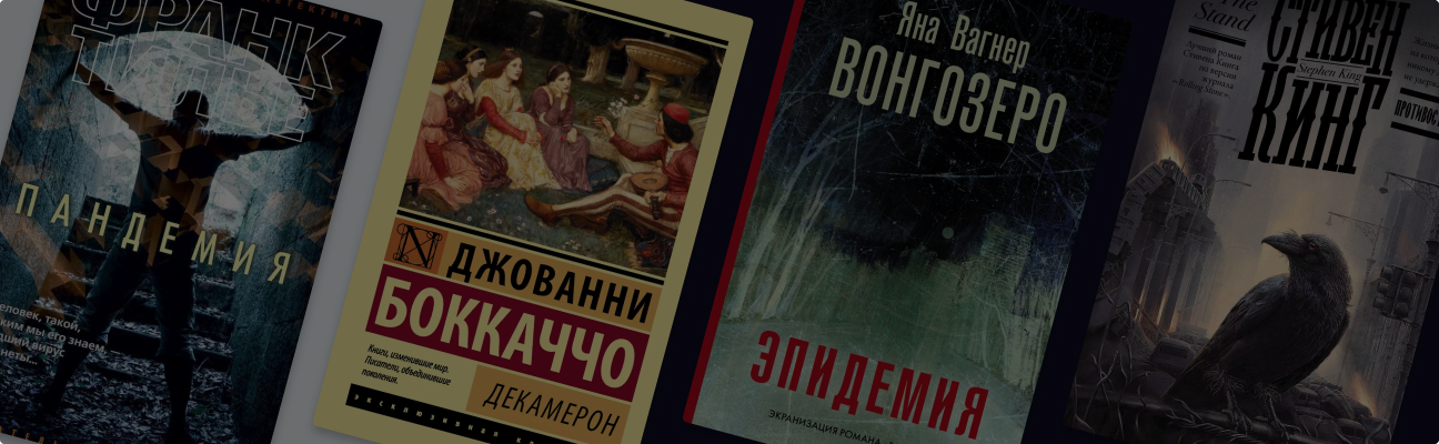 «Декамерон» и ещё 7 книг про эпидемии