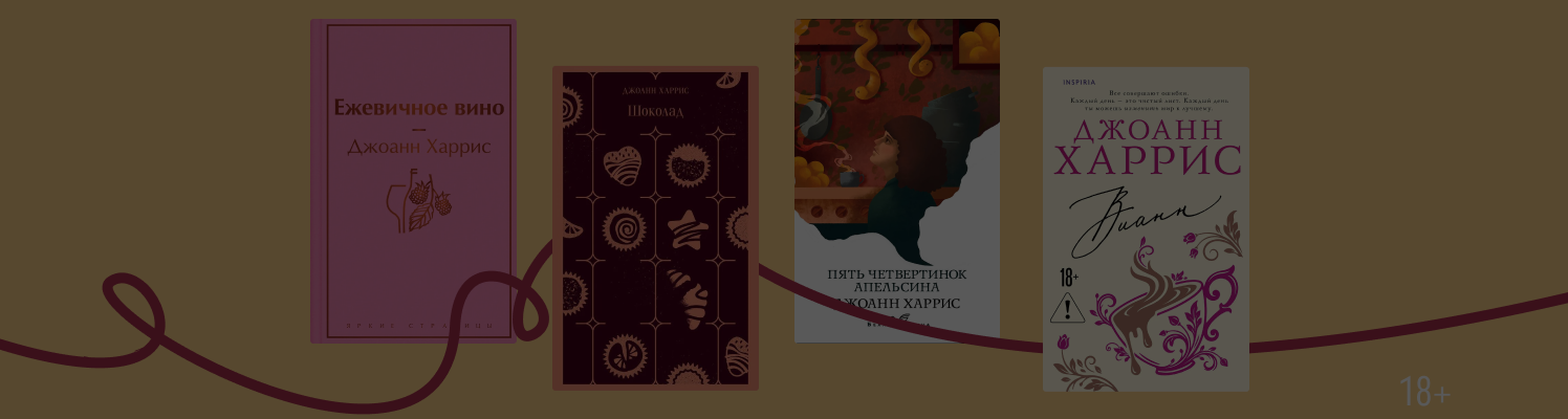 В каком порядке читать книги Джоанн Харрис