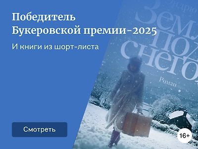 Букеровская премия: 7 книг лауреатов престижной награды