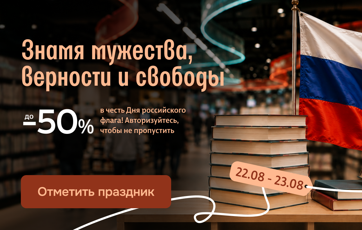 Знамя мужества, верности и свободы