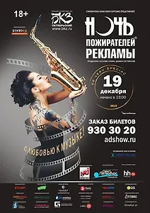 «Ночь пожирателей рекламы».Не спать!