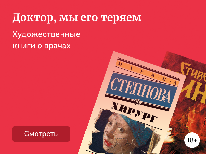 Художественные книги о врачах