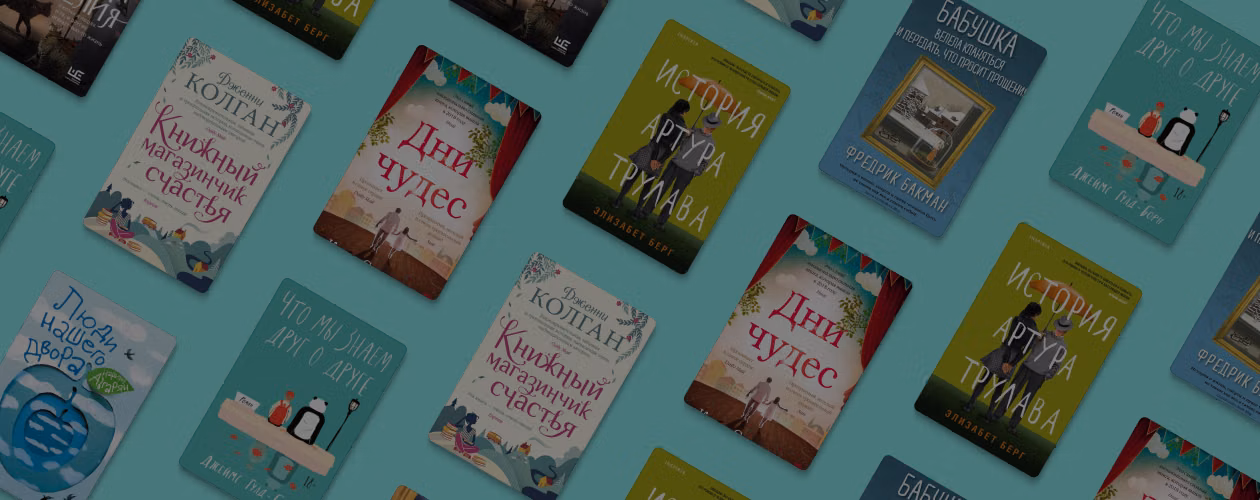 7 жизненных книг о любви и прощении, которые сделают вас добрее